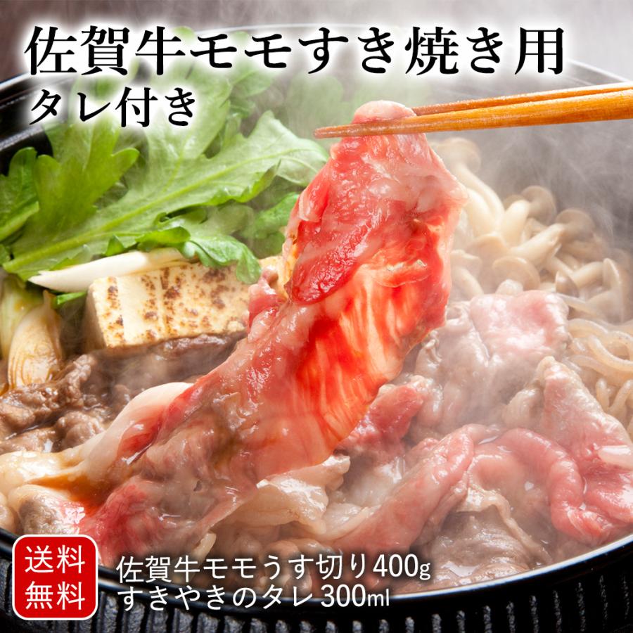 佐賀牛 モモ すき焼き用 400ｇ タレ付 すきやき プレゼント ギフト グルメ 送料無料