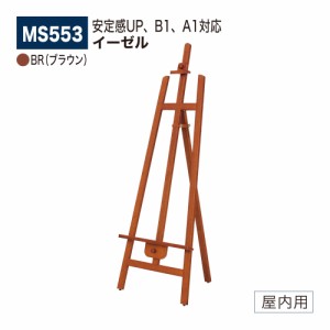 BELK almode ベルク イーゼル K 安定感UP B1,A1対応 折りたたみ式 屋内用 MS554