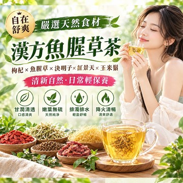 【茶韻堂】漢方魚腥草茶 魚腥草茶包 魚腥草茶 決明子茶包 枸杞 魚腥草 決明子 紅景天 玉米鬚  通達三焦 清污排濁 茶