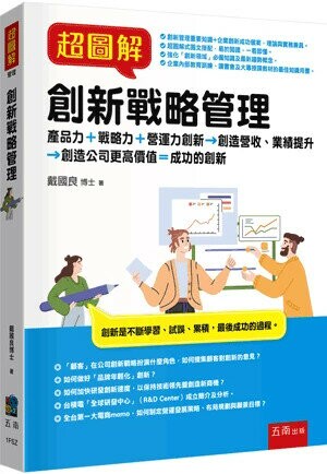 超圖解創新戰略管理 (1版) 戴國良 2024 五南