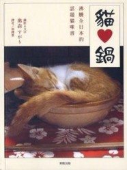 貓愛鍋[二手書_良好]
