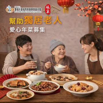 【雙福基金會 x 娘家廚房】送愛募集-公益愛心年菜募集(購買者不會收到商品)