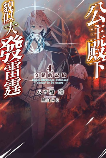 【電子書】輕小說 公主殿下貌似大發雷霆(04)