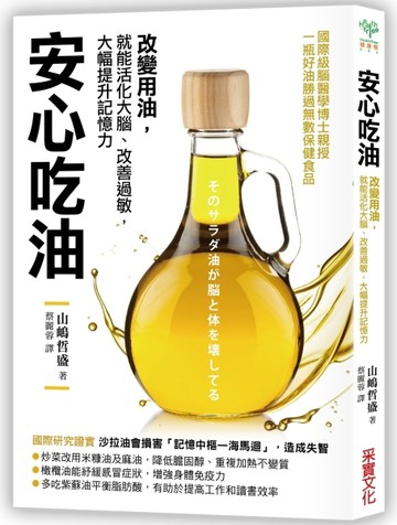安心吃油：國際級腦醫學博士親授！改變用油，就能活化大腦、改善過敏，大幅提升[二手書_良好]