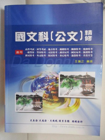 【書寶二手書T4／進修考試_FNL】國文科(公文)精修_王攜之