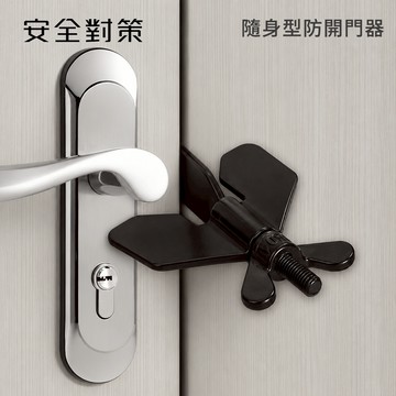 【防災專家】隨身型防開門器 旅行 出差 單身 外宿 租房 門阻 門阻器 防開 防盜 門窗鎖