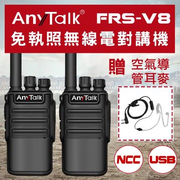 【 ANYTALK】【空氣導管耳麥】 FRS-V8 對講機 免執照無線電對講機 1組2入 USB充電 保固一年
