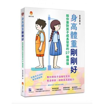 全新 / 身高體重剛剛好：陪你面對孩子成長發育的27種煩惱 / 新手父母 / 定價:520