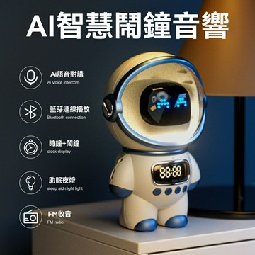 【AI智能對講】藍牙音響鬧鐘 智能鬧鐘 藍牙音箱 創意時鐘 收音機 小夜燈 語音控制 無線充電 家用床頭桌面 送禮佳品