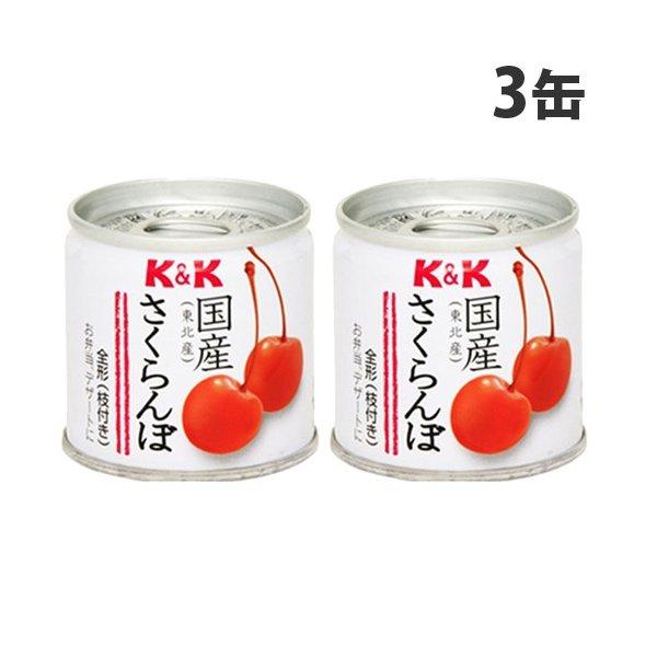 K＆K 国産 さくらんぼ缶 90g×3缶