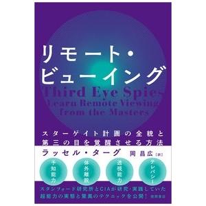 リモート・ビューイング スターゲイト計画の全貌と第三の目を覚醒させる方法