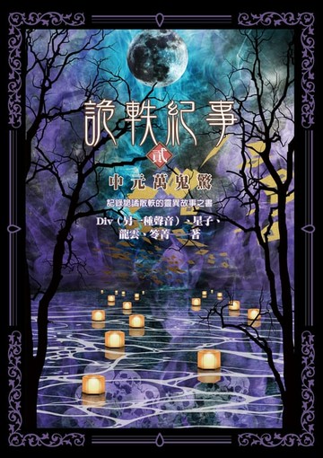 【電子書】詭軼紀事‧貳：中元萬鬼驚