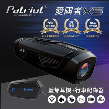 PATRIOT 愛國者 X5 前後雙鏡 FHD1080P WIFI 機車行車記錄器 (4小時續航力) (內附128G