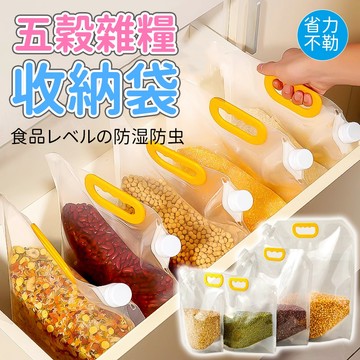 【密封防潮 加固提手】五穀雜糧密封袋 大米 小麥 豆子 雜糧收納袋 堅果收納 麵粉收納 食品防潮袋 手提吸嘴透明密封袋