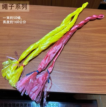 地巾  布袋 縫袋 包裝繩 打包繩 包裝帶 塑膠繩 尼龍繩 繩子 塑膠帶 綁繩 一捆100束賣場，一束約50條，一條約160公分