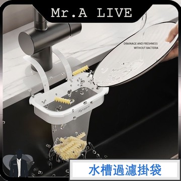 🔥台灣出貨🔥【Mr.A Live】水槽過濾掛袋 廚房水槽過濾網架 一次性網兜 廚餘殘渣過濾 瀝水袋 過濾袋 過濾架