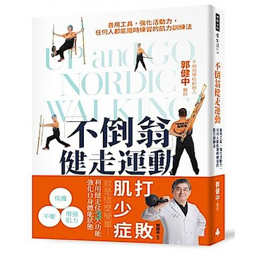 不倒翁健走運動【城邦讀書花園】