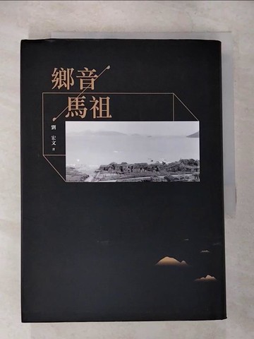 【書寶二手書T1／短篇_CA2】鄉音馬祖_劉宏文