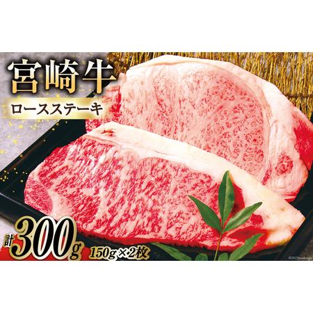 ふるさと納税 宮崎牛ロースステーキ（150ｇ×2枚） [南日本フレッシュフード　スライス工場 宮崎県 日向市 452060383] 宮崎県日向市