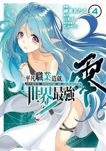 【電子書】平凡職業造就世界最強 零 (4)