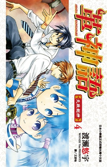 【電子書】革神語～天啟劍神～(04)