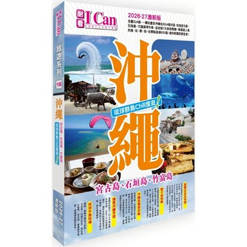 I Can旅遊系列18《沖繩 琉球群島Chill度遊！》2026-27激新版／魏俊陽『魔法書店』
