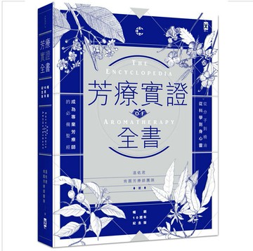 【讀書共和國】芳療實證全書：從分子到精油、從科學到身心靈，成為專業芳療師的必備聖經【暢銷10週年紀念版】