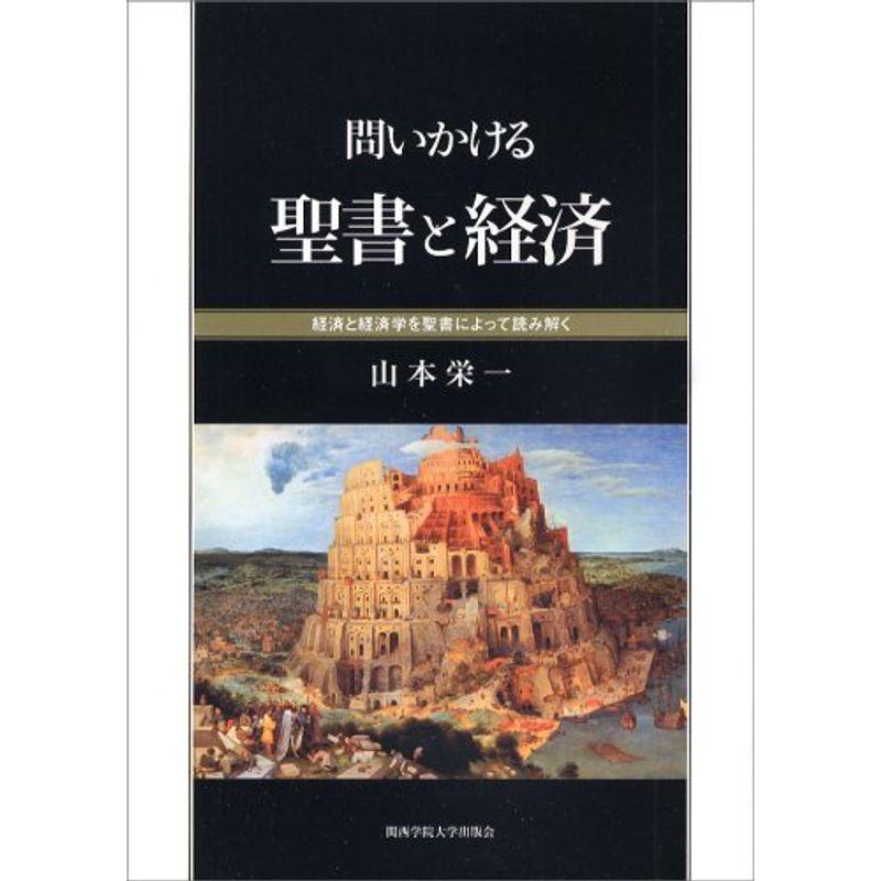 問いかける聖書と経済?経済と経済学を聖書によって読み解く (関西学院大学研究叢書)