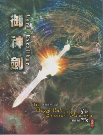 【電子書】御神劍-彌勒皇道行(五部曲)