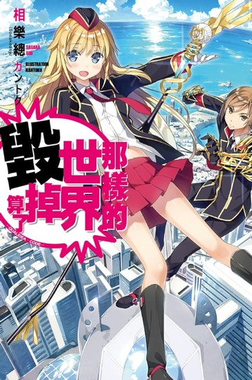 【電子書】那樣的世界毀掉算了 -QUALIDEA‧CODE-(01)