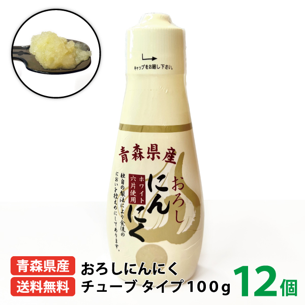 青森県産おろしにんにくチューブ100ｇ×12個