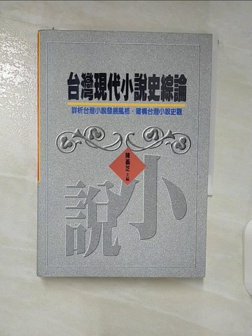 【書寶二手書T5／一般小說_TA7】台灣現代小說史綜論_原價480_陳義芝