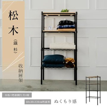 dayneeds 松木 60x30x120公分烤漆四層架_柚木 兩色可選