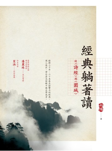 經典躺著讀：從詩經到圍城[二手書_良好]