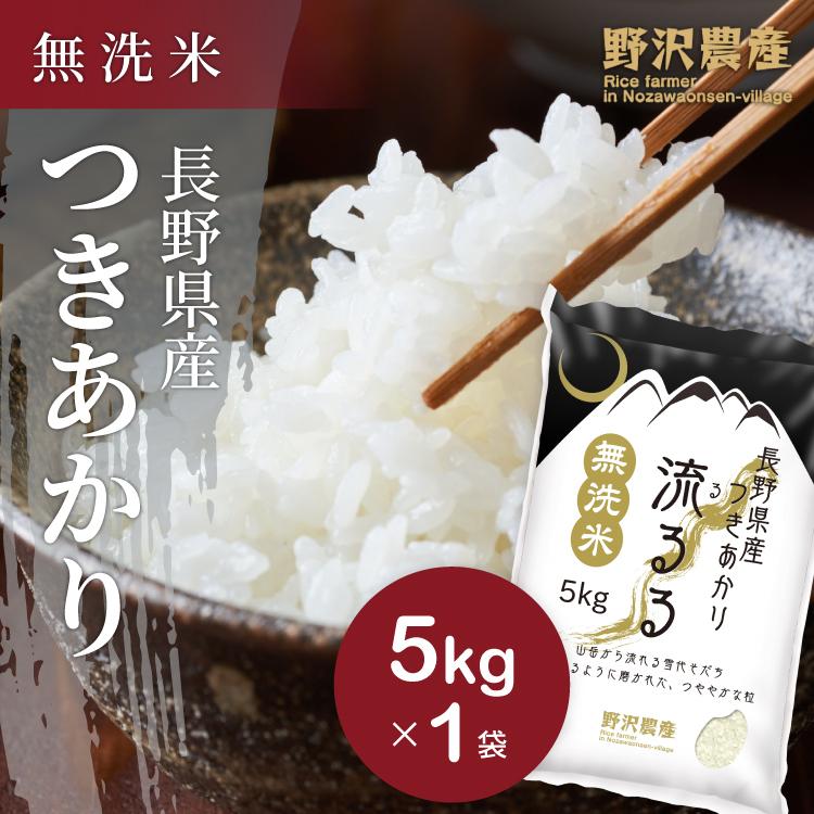 新米 令和5年産 無洗米 5kg 送料無料 米 お米 つきあかり 流るる 野沢農産 長野県産 精米 無洗米5キロ