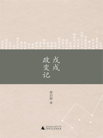 【電子書】戊戌政变记