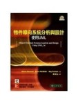 物件導向系統分析與設計：使用UML （Object-Oriented Systems Analysis and Design Using UML， 3/e）[二手書_良好]