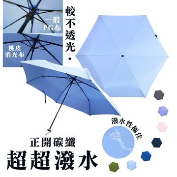 正開碳纖超超潑水折傘