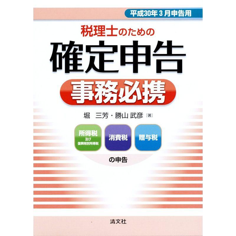 税理士のため確定申告事務必携 (平成30年3月申告用)