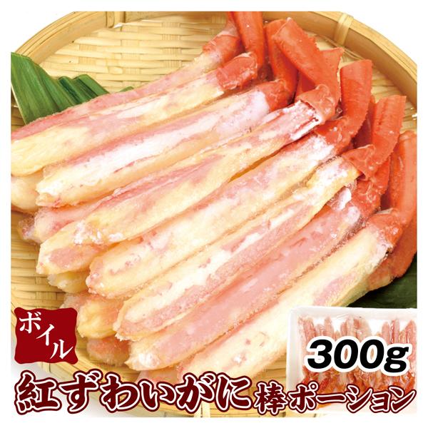 かに ボイル紅ずわい 棒ポーション 300g 食品 冷凍便