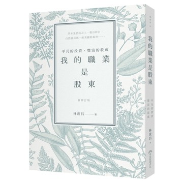 我的職業是股東(新修訂版)(平凡的投資豐富的收成)