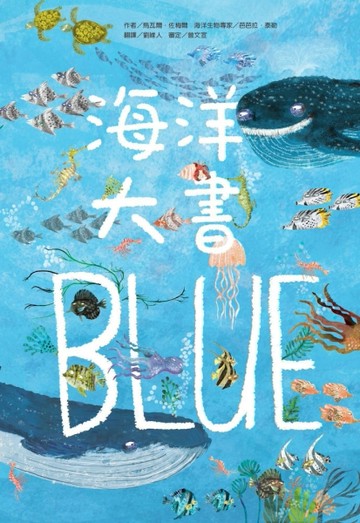 海洋大書BLUE【二手書_近全新】TAAZE讀冊生活