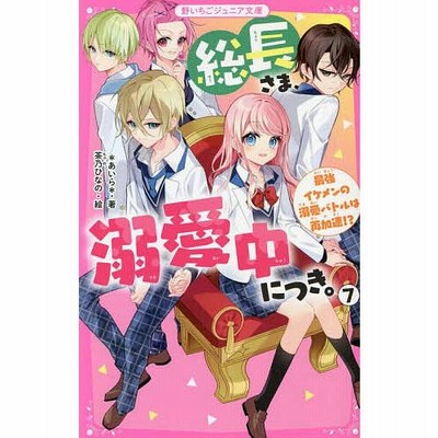 総長さま、溺愛中につき。　17冊セット 総長さま、溺愛中につき。1-12巻 11.5+4冊 【合計17冊 】全巻