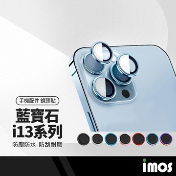 iMOS美康寧授權iPhone 13系列 藍寶石鏡頭貼 莫氏硬度9M 防摔防爆 防塵防水 2入/3入