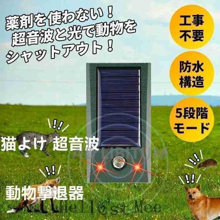 猫よけ超音波ソーラー防水動物撃退器害獣対策猫よけグッズ猫対策猫撃退猫除けネズミ対策害鳥対策ネコ避け犬除けよけIP58防水防塵