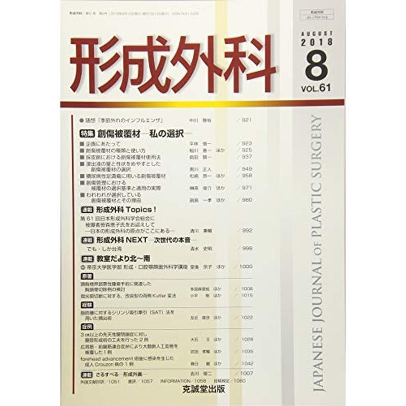 形成外科 2018年 08 月号 雑誌