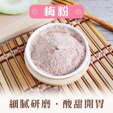 (現貨)酸甜生津梅粉 180g