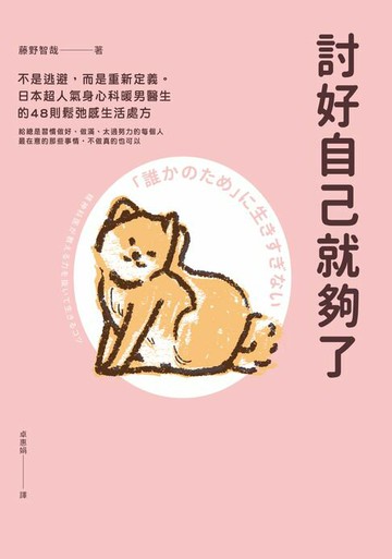 【電子書】討好自己就夠了
