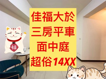 佳福大於✨三房平車｜【面中庭】｜全區最低價✨｜台中市太平區樹孝路