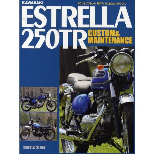 250TRカスタム&メンテナンス改訂版KawasakiESTRELLAエストレヤ カワサキエストレヤ/250TRカスタム&メンテナンス 改訂版 バイク